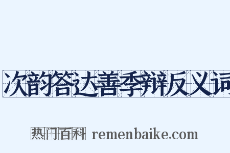 次韵答达善季辩反义词是什么意思的图片